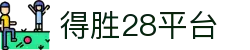 得胜28平台